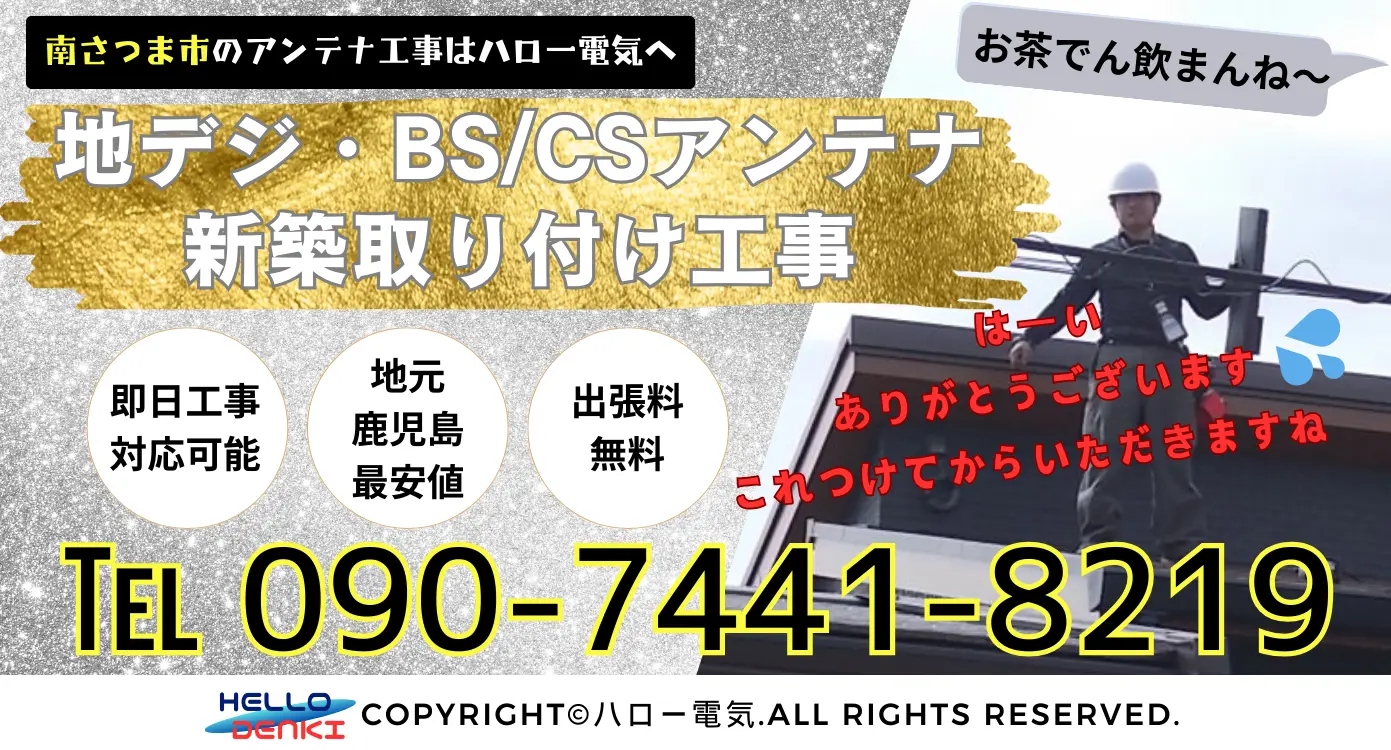 地デジやBS/CSアンテナの新築工事なら、南さつま市でも最安値のハロー電気をご指名ください！出張料無料、即日対応でスピーディーに施工いたします。経験豊かなスタッフが丁寧に対応し、お客様に最適なアンテナをご提案。安心・安全な工事で快適なテレビ視聴環境を提供します。ご相談は09074418219（9時～20時）または24時間受付のメールでどうぞ！ハロー電気の安心施工で新しい暮らしをサポートします。  