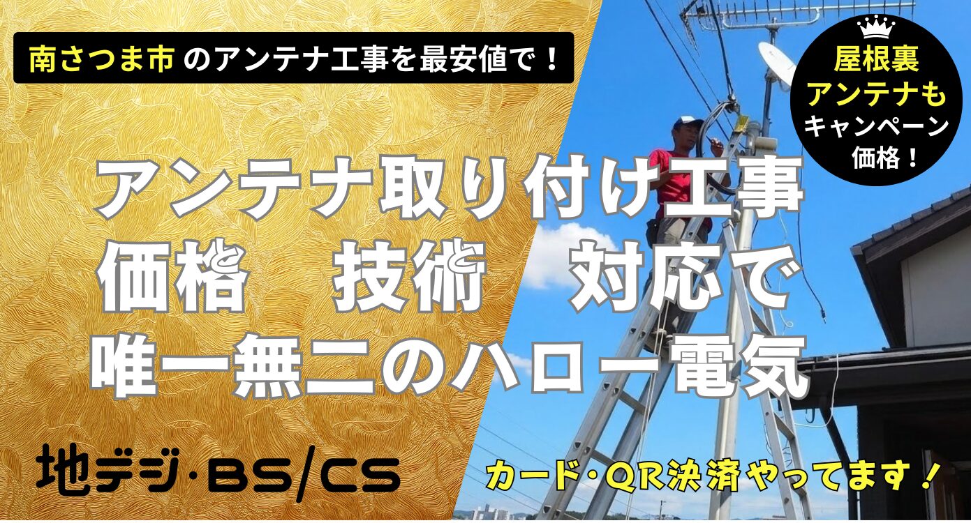 南さつま市で価格・技術・対応で他にない、ハロー電気地デジ・BSCSのアンテナ取り付け工事。